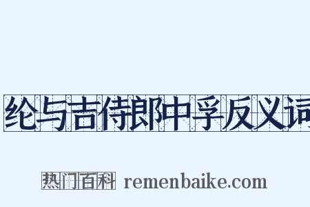 纶与吉侍郎中孚反义词是什么意思的图片